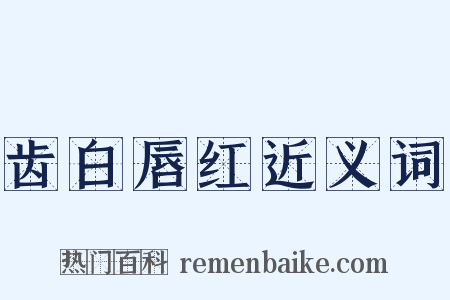齿白唇红近义词是什么意思的图片